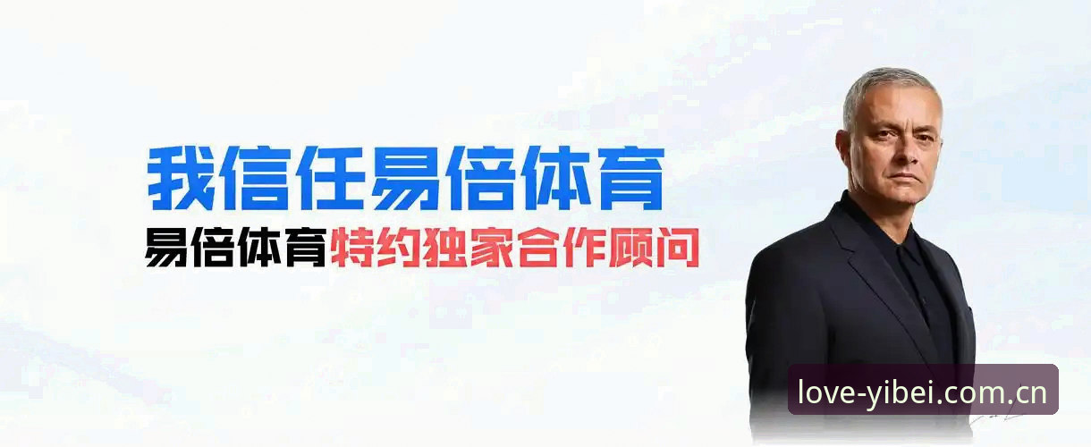 易倍体育平台最新动态：因热爱而专注易倍中国APP使用指南全解析